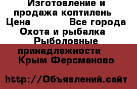 Изготовление и продажа коптилень › Цена ­ 1 500 - Все города Охота и рыбалка » Рыболовные принадлежности   . Крым,Ферсманово